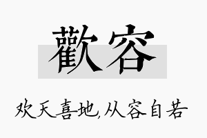 欢容名字的寓意及含义