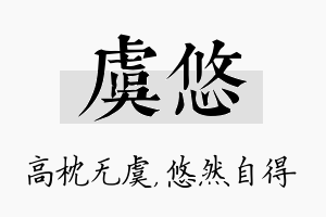 虞悠名字的寓意及含义