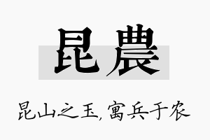 昆农名字的寓意及含义