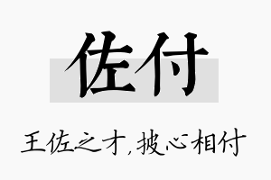 佐付名字的寓意及含义