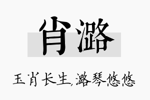 肖潞名字的寓意及含义