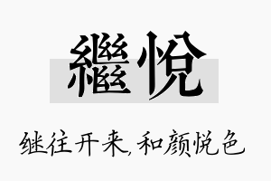 继悦名字的寓意及含义