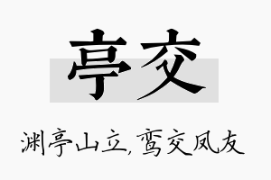 亭交名字的寓意及含义