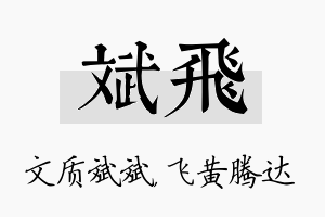 斌飞名字的寓意及含义