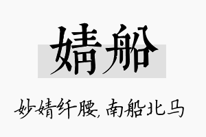 婧船名字的寓意及含义