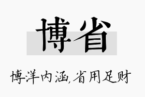 博省名字的寓意及含义