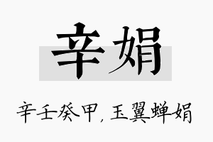 辛娟名字的寓意及含义