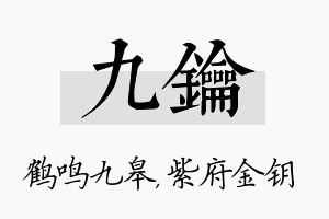 九钥名字的寓意及含义