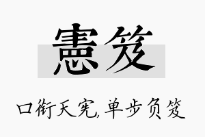 宪笈名字的寓意及含义