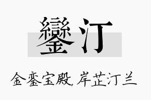 銮汀名字的寓意及含义