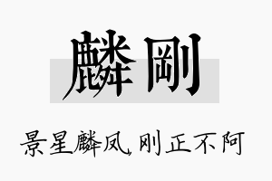 麟刚名字的寓意及含义