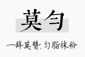 莫匀名字的寓意及含义