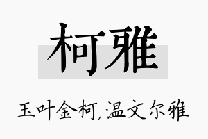 柯雅名字的寓意及含义