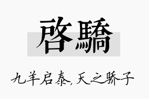 启骄名字的寓意及含义