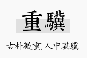 重骥名字的寓意及含义