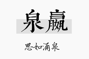 泉嬴名字的寓意及含义