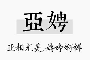 亚娉名字的寓意及含义