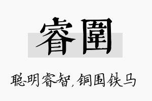 睿围名字的寓意及含义