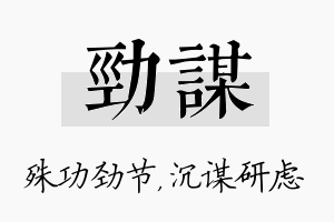 劲谋名字的寓意及含义