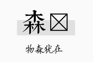 森洸名字的寓意及含义