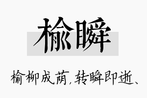 榆瞬名字的寓意及含义