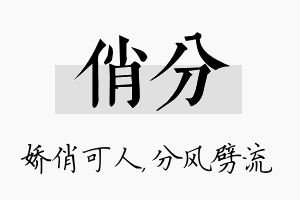 俏分名字的寓意及含义