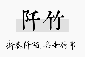 阡竹名字的寓意及含义