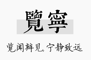 览宁名字的寓意及含义