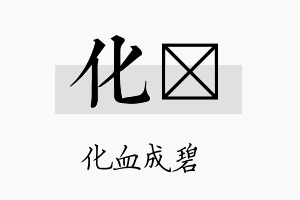 化陞名字的寓意及含义