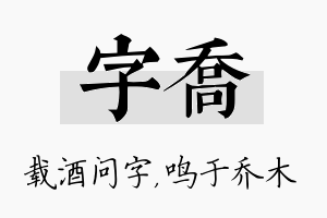 字乔名字的寓意及含义