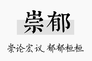 崇郁名字的寓意及含义