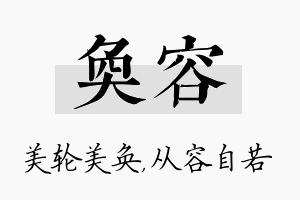 奂容名字的寓意及含义