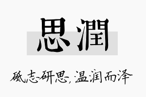 思润名字的寓意及含义