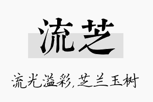 流芝名字的寓意及含义