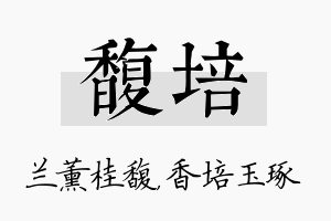 馥培名字的寓意及含义