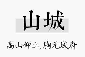 山城名字的寓意及含义