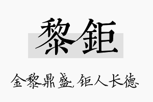 黎钜名字的寓意及含义