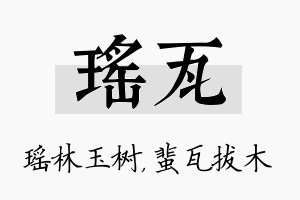 瑶瓦名字的寓意及含义