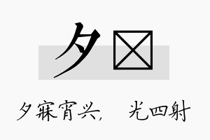 夕燚名字的寓意及含义