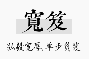 宽笈名字的寓意及含义