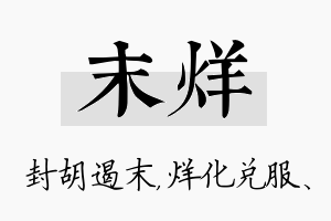 末烊名字的寓意及含义