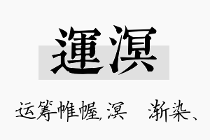 运溟名字的寓意及含义