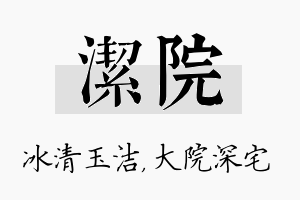 洁院名字的寓意及含义