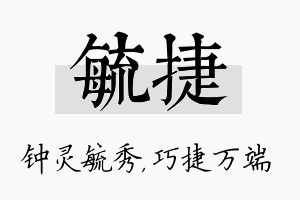 毓捷名字的寓意及含义