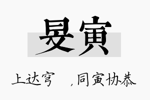 旻寅名字的寓意及含义