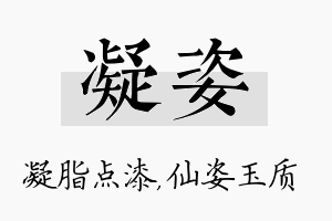 凝姿名字的寓意及含义