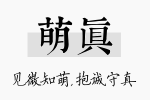 萌真名字的寓意及含义