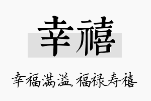 幸禧名字的寓意及含义