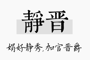 静晋名字的寓意及含义