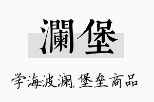 澜堡名字的寓意及含义